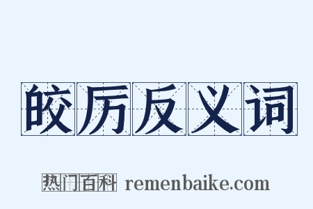 皎厉反义词是什么意思的图片